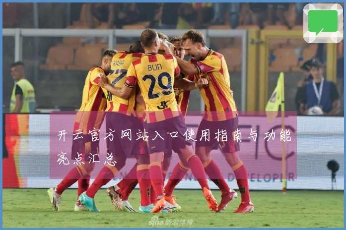开云官方网站入口使用指南与功能亮点汇总