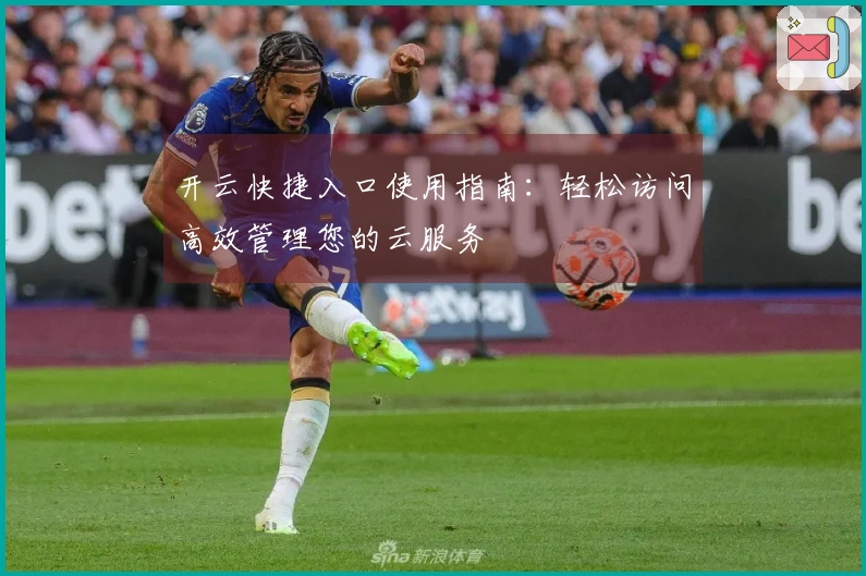开云快捷入口使用指南:轻松访问高效管理您的云服务