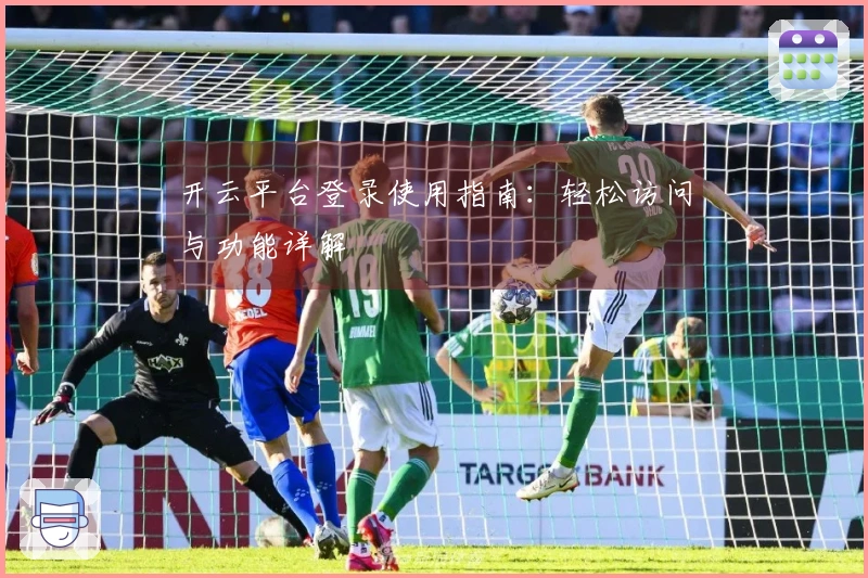 开云平台登录使用指南：轻松访问与功能详解