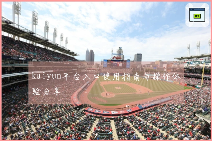 kaiyun平台入口使用指南与操作体验分享