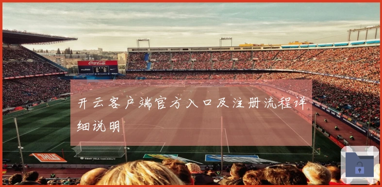 开云客户端官方入口及注册流程详细说明