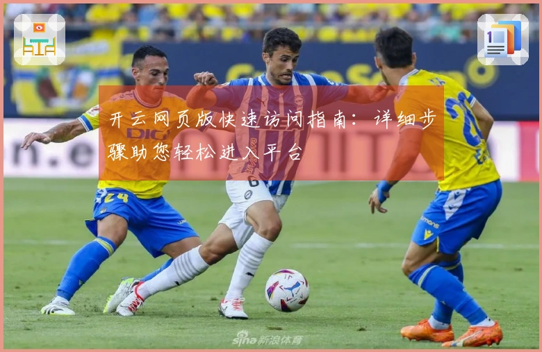 开云网页版快速访问指南：详细步骤助您轻松进入平台