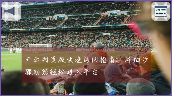 开云网页版快速访问指南:详细步骤助您轻松进入平台