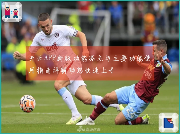 开云APP新版功能亮点与主要功能使用指南详解助您快速上手